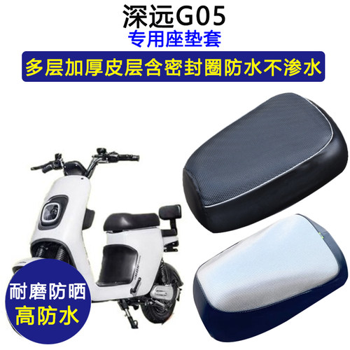 深远G05专用电动车座垫套防水防晒坐垫套电瓶车加厚耐磨皮革座套