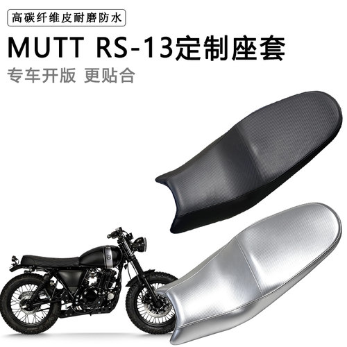 MUTT RS-13专用摩托车座垫套防水防晒坐垫套防滑耐磨加厚皮革座套