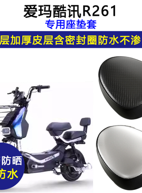爱玛酷讯R261专用电动车座垫套防水防晒坐垫套TDT1162Z皮革座套