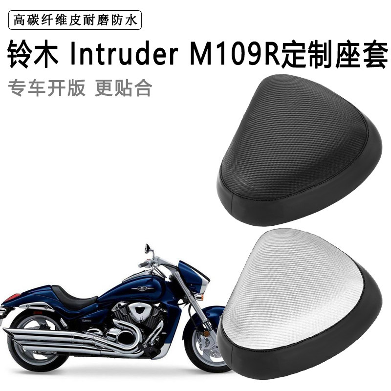 铃木 Intruder M109R专用摩托车座套防水防晒座垫套加厚皮坐垫套