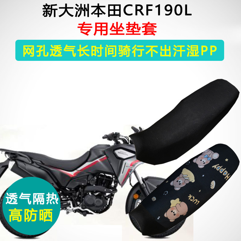 新大洲本田CRF190L专用座垫套隔热防晒透气座套跨骑摩托车坐垫套