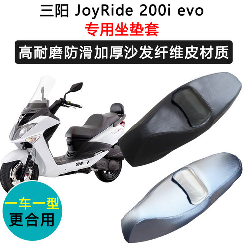 三阳JoyRide 200i evo专用摩托车座垫套防水防晒座套加厚皮坐垫套