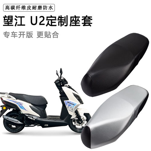 望江 U2专用摩托车座垫套防水防晒座套加厚防滑耐磨皮坐垫套