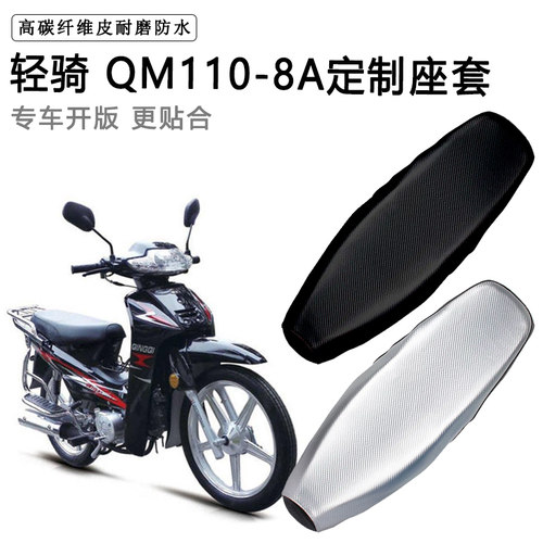 轻骑 QM110-8A专用摩托车座垫套防水防晒坐垫套耐磨加厚皮座套