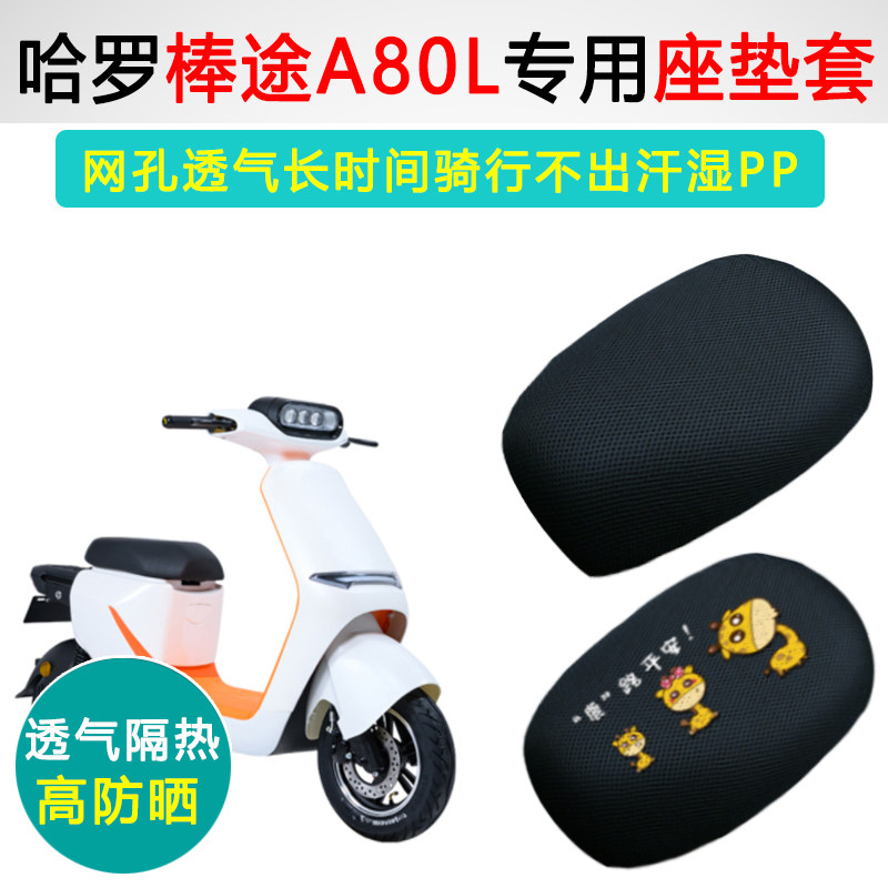 哈啰棒途A80L专用防晒隔热坐垫套