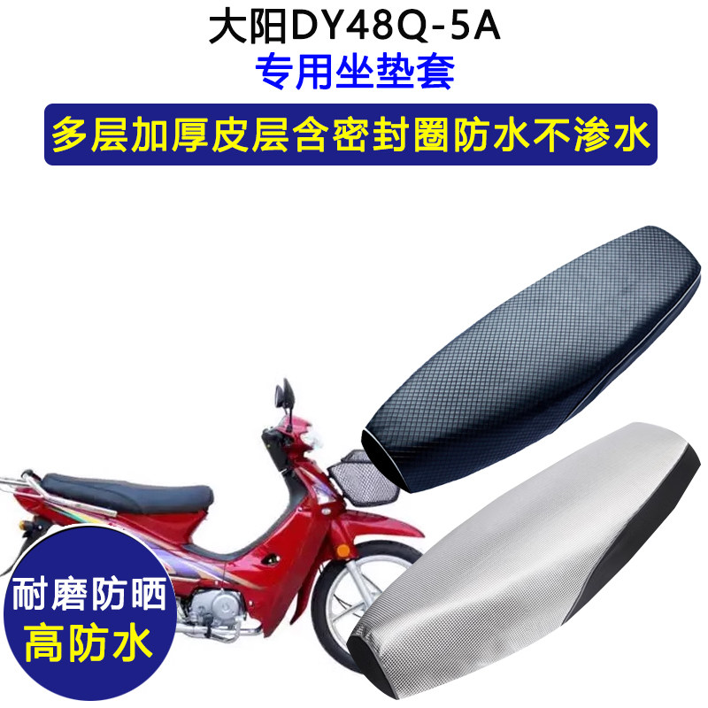 大阳DY48Q-5A弯梁摩托车专用座垫套防水防晒坐垫套加厚皮革座套