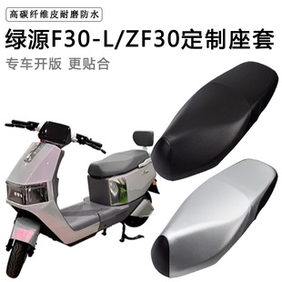 绿源F30-L/ZF30专用电动车座套防水防晒座椅套座垫套加厚皮坐垫套