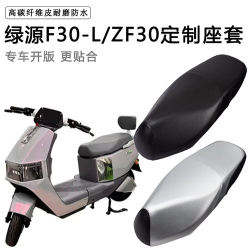 绿源F30-L/ZF30专用电动车座套防水防晒座椅套座垫套加厚皮坐垫套