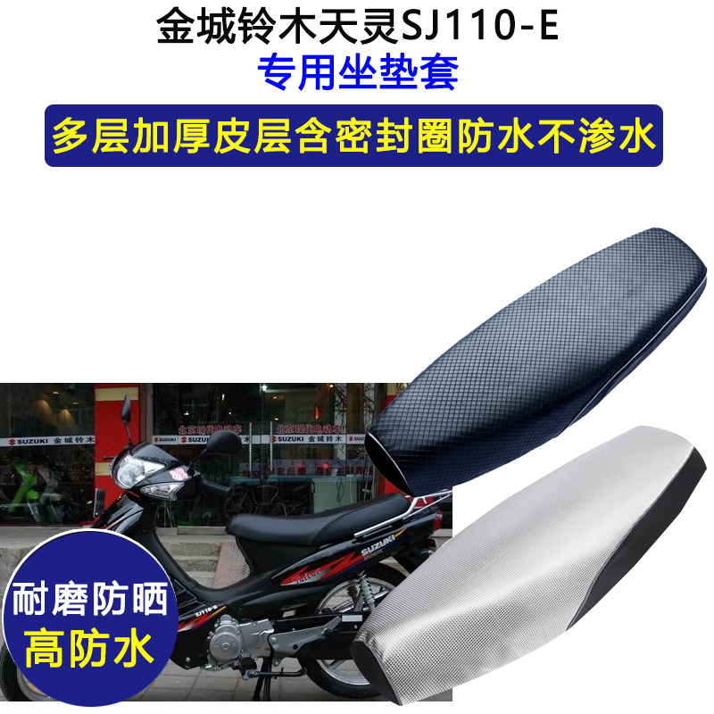 金城铃木天灵SJ110-E弯梁摩托车专用座垫套防水防晒加厚皮坐垫套