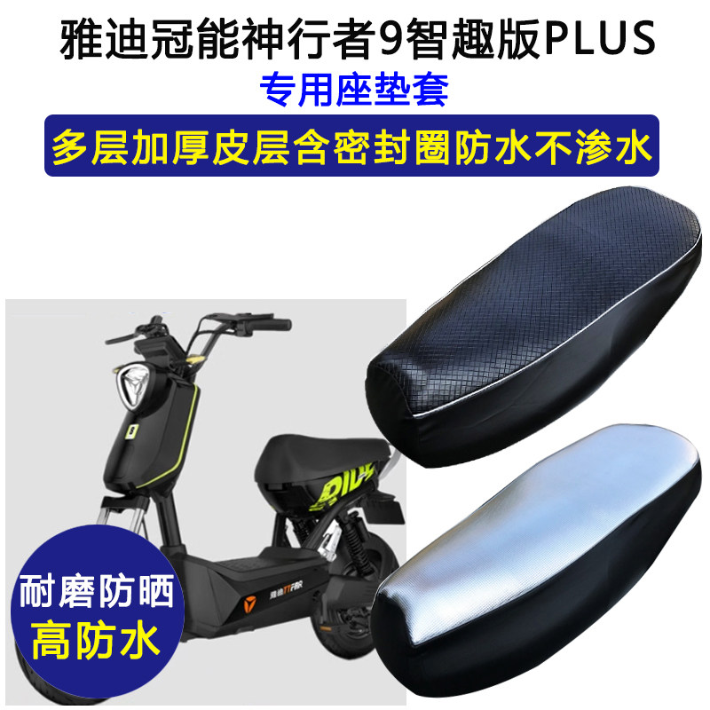雅迪冠能神行者9专用电动车座垫套防水防晒坐垫套电瓶车皮革座套