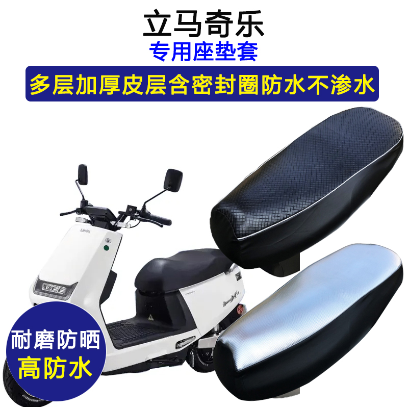立马奇乐专用电动车座垫套防水防晒电瓶车LM800DQT-23皮革坐垫套