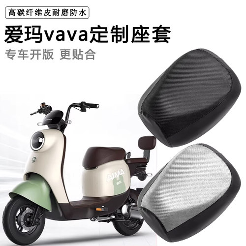 爱玛VAVA娃娃专用电动车座套TDT1217Z防水防晒电瓶车皮革坐垫套