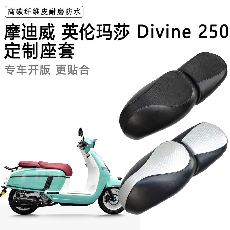 摩迪威 英伦玛莎 Divine 250专用摩托车座套防水防晒加厚皮坐垫套
