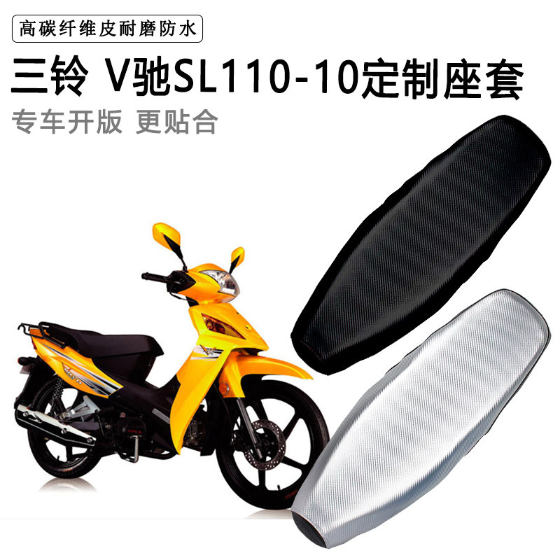 三铃 V驰SL110-10专用摩托车座垫套防水防晒坐垫套耐磨加厚皮座套