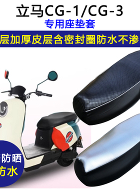 立马CG-1/CG-3专用电动车座垫套防水防晒TDT83Z/TDT99Z电车坐垫套