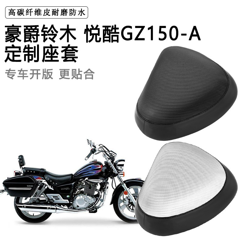 豪爵铃木 悦酷GZ150-A专用摩托车座套防水防晒座垫套加厚皮坐垫套