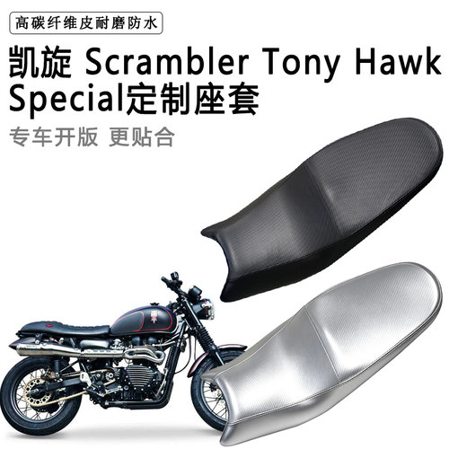 凯旋 Scrambler Tony Hawk Special专用摩托车座垫防水防晒皮座套