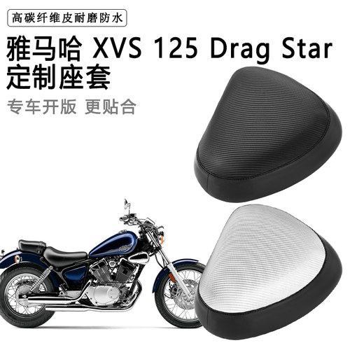 雅马哈XVS 125 DragStar专用摩托车座套防水防晒座垫套加厚皮坐套