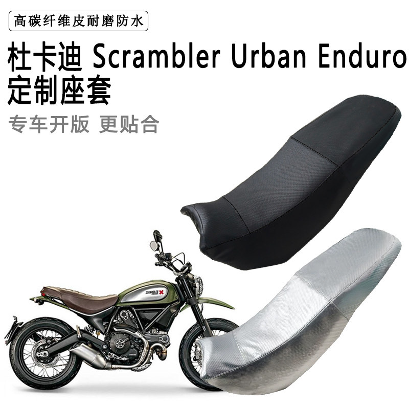 杜卡迪 Scrambler Urban Enduro专用摩托车座垫套防水防晒皮座套