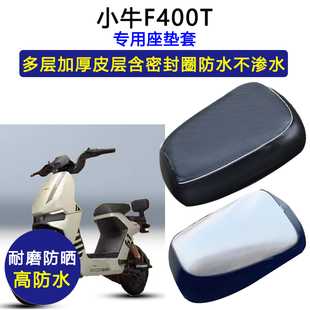 小牛F400T专用电动车座垫套防水防晒电瓶车坐垫套加厚皮革座套