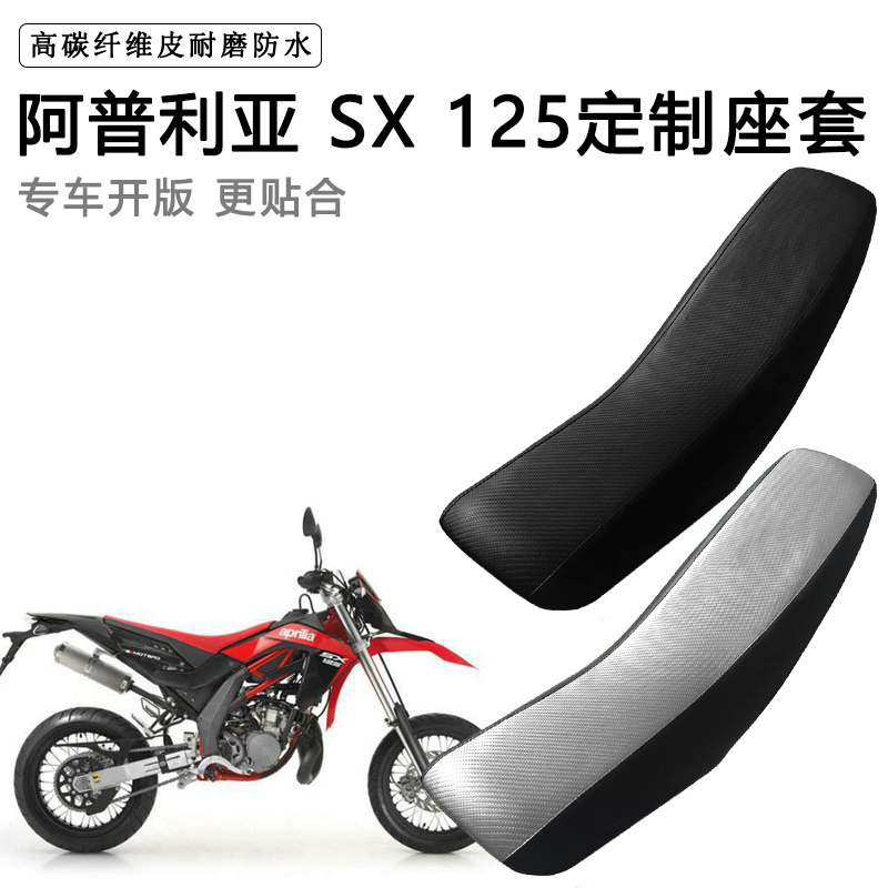 阿普利亚SX 125专用摩托车座套防水防晒拉力越野机车加厚皮坐垫套