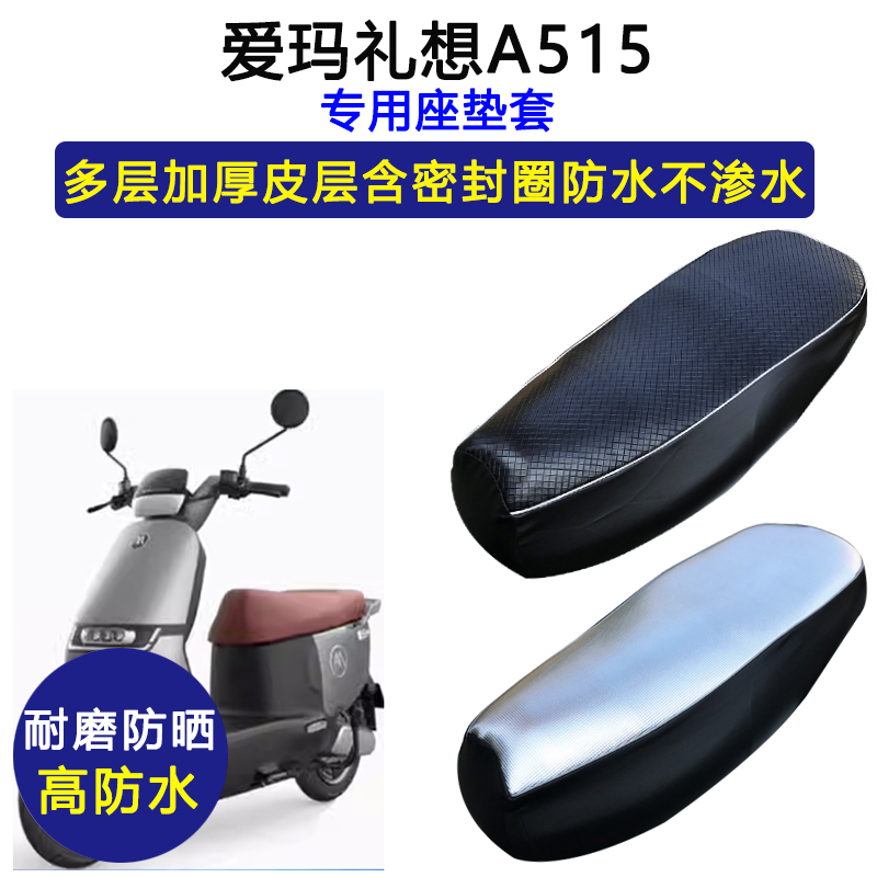 爱玛礼想A515专用电动车座垫套AM1200DT-33防水防晒电瓶车坐垫套