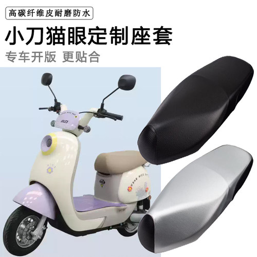 小刀猫眼专用电动车座套TDT23343Z防水防晒座椅套电瓶车皮坐垫套