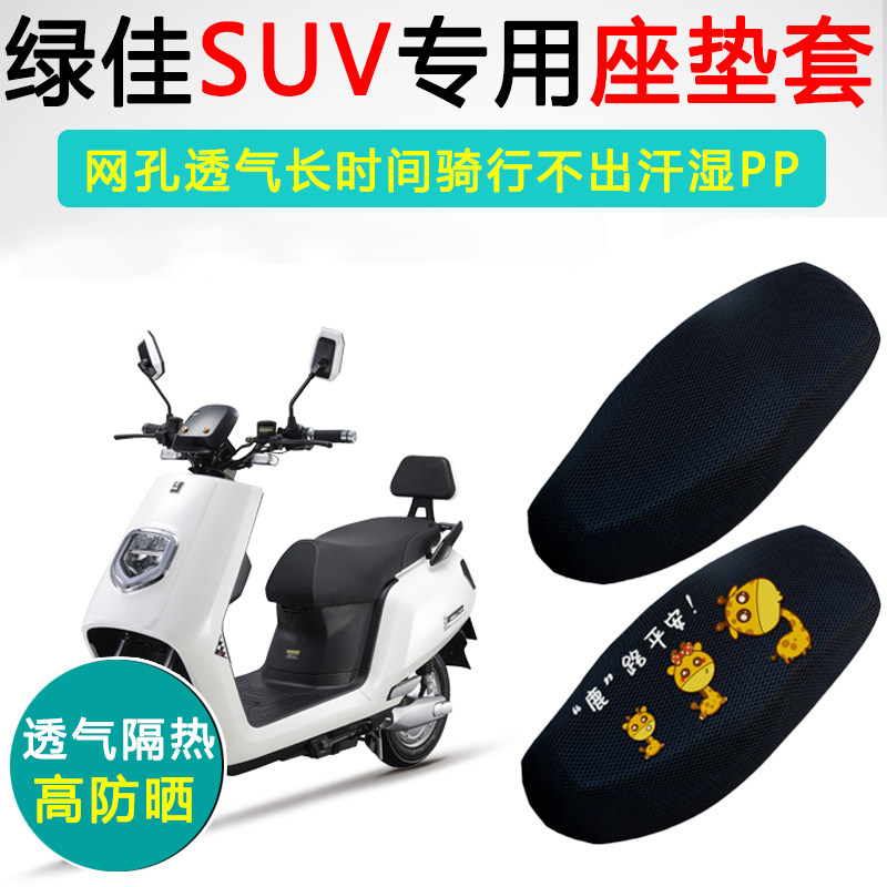 绿佳SUV专用电动车坐垫套防晒隔热电车座套LJ1200DT电瓶车座垫
