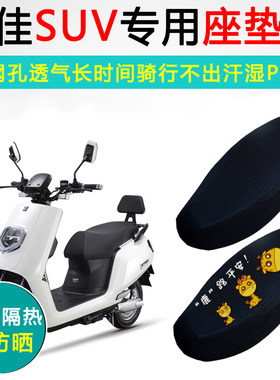 绿佳SUV专用电动车坐垫套防晒隔热电车座套LJ1200DT电瓶车座垫