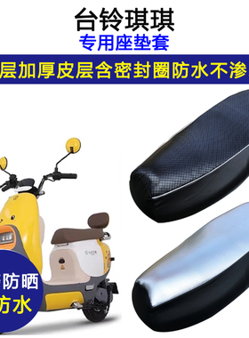 台铃琪琪专用电动车座垫套防水防晒TL1000DT-4E电瓶车皮革坐垫套