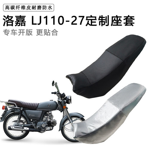 洛嘉LJ110-27专用摩托车座垫套防水防晒坐垫套防滑耐磨加厚皮座套