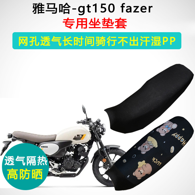 雅马哈gt150 fazer专用座套跨骑摩托车座垫套透气隔热防晒坐垫套