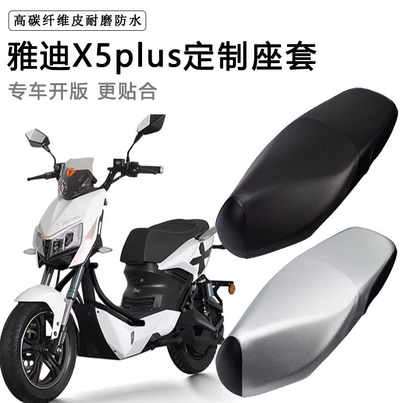 雅迪X5/X3专用电动车座套防水防晒座椅套电瓶车脚垫加厚皮坐垫套