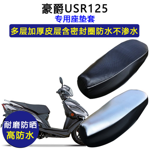 豪爵USR125专用踏板摩托车座垫套防水防晒HJ125T-21加厚皮坐垫套