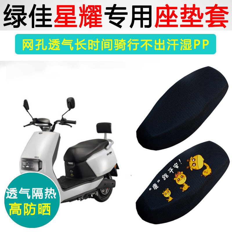 绿佳星耀专用电动车坐垫套防晒隔热座套LJ1200DT-20电车座垫套
