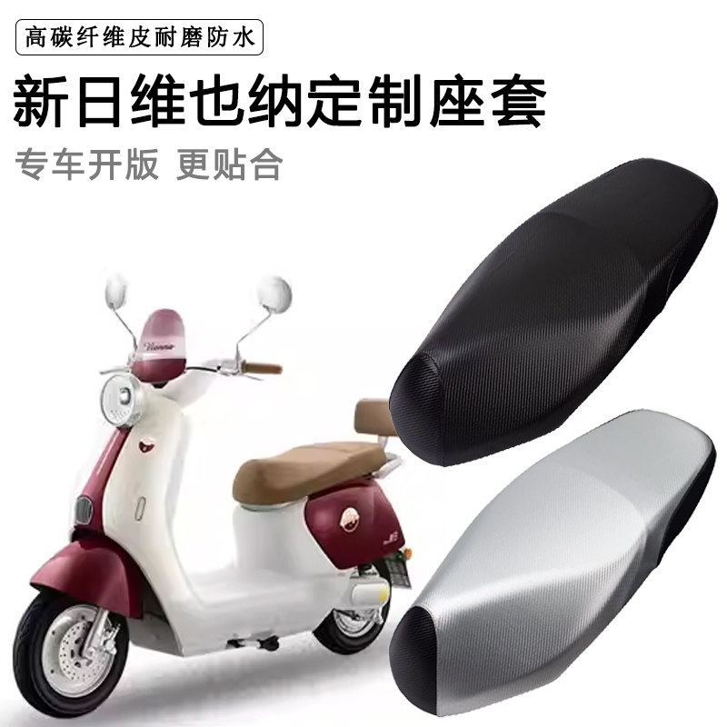 新日维也纳专用电动车座套防水防晒座垫套电车座椅套加厚皮坐垫套