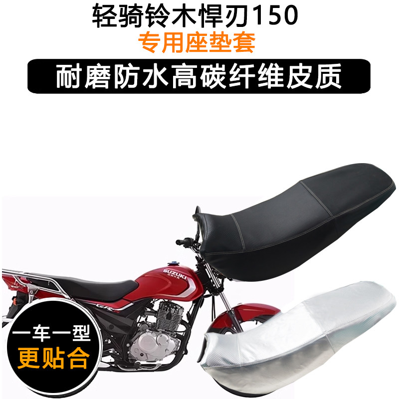 轻骑铃木悍刃150专用摩托车座垫套防水防晒QS150-7/10皮革坐垫套