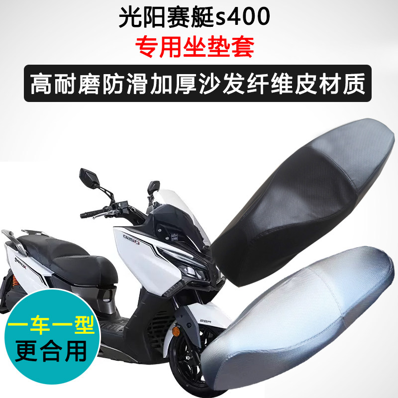光阳赛艇S400专用座垫套摩托车座套防水防晒耐磨加厚皮革坐垫套