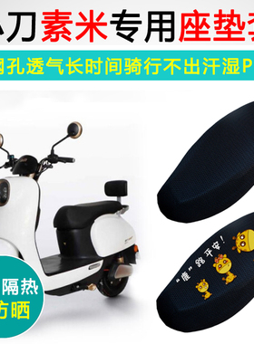 小刀素米专用电动车坐垫套防晒隔热座套XD500DQT-51电瓶车座垫套