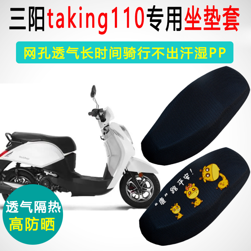 三阳taking110专用防晒隔热座套