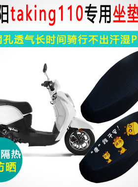 三阳taking110专用座套踏板摩托车坐垫套防晒隔热透气耐磨座垫套