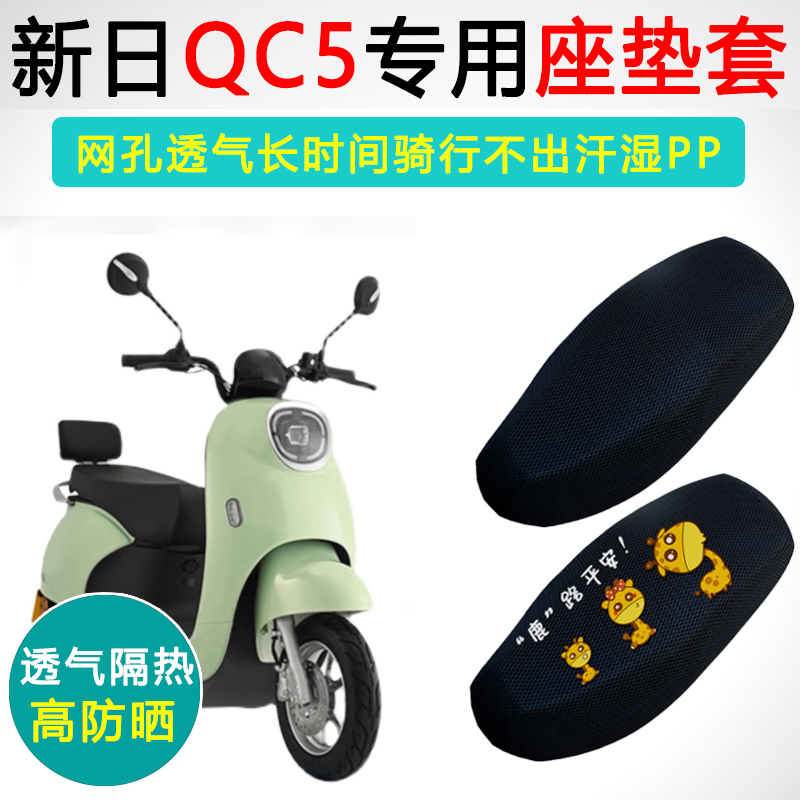 新日QC5专用隔热防晒透气坐垫套