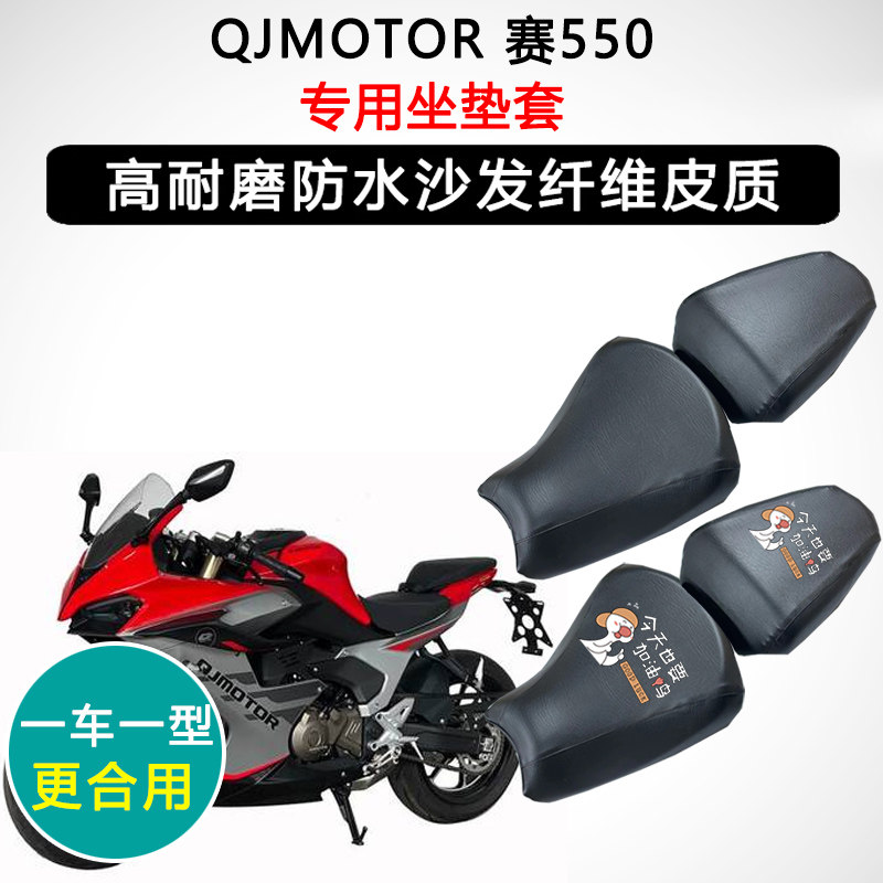 QJMOTOR 赛550专用摩托车座垫套防水防晒座套迅龙皮革坐垫套