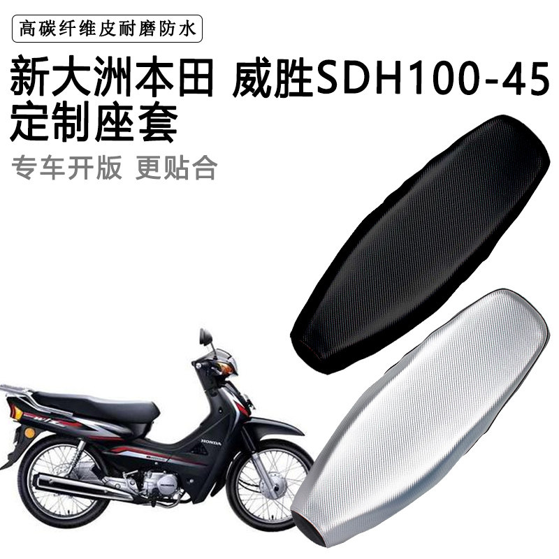 新大洲本田 威胜SDH100-45专用摩托车座垫套防水防晒加厚皮座套