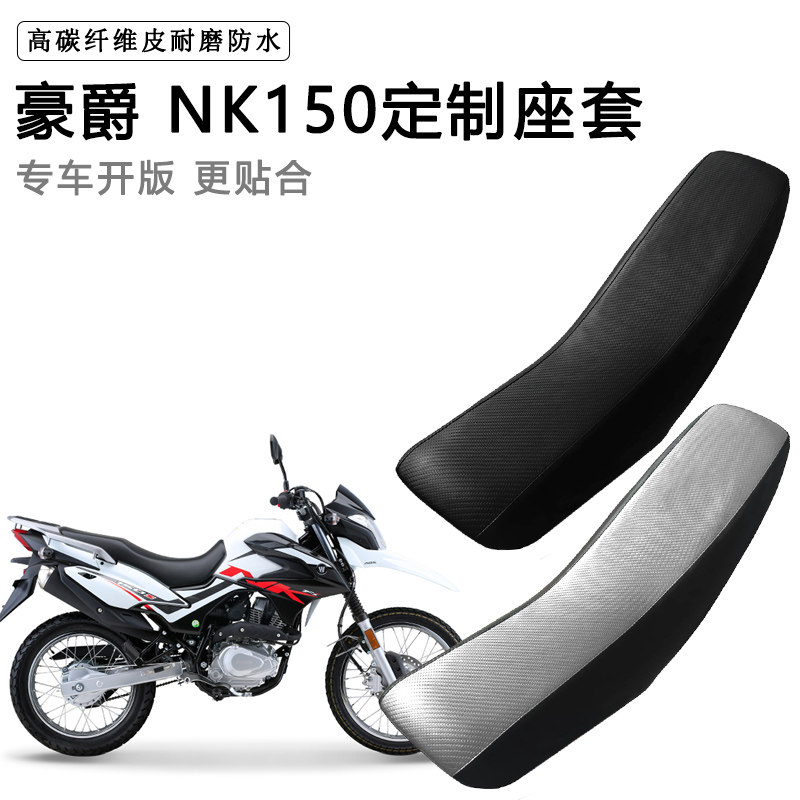 豪爵 NK150专用摩托车座套防水防晒拉力越野机车加厚皮坐垫套