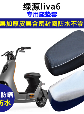绿源liva6专用电动车座垫套TDT2231Z防水防晒电瓶车加厚皮坐垫套