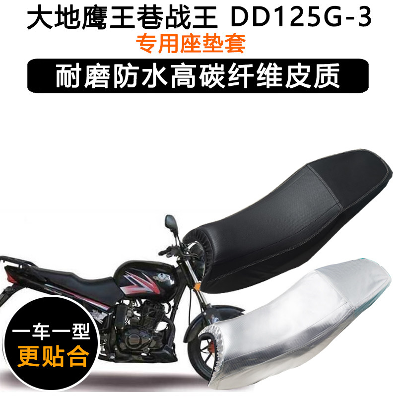 大地鹰王巷战王DD125G-3专用摩托车座垫套防水防晒坐垫套皮革座套