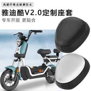 雅迪酷V2.0专用电动车座套TDT1305Z防水防晒电瓶车皮坐垫套
