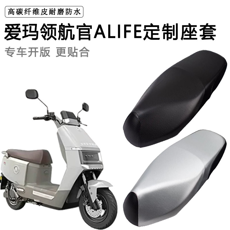 爱玛领航官ALIFE专用电动车座套电瓶车座垫套防水防晒加厚皮坐套