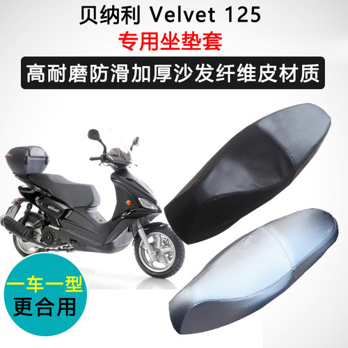 贝纳利Velvet 125专用座套摩托车座垫套防水防晒耐磨加厚皮坐垫套